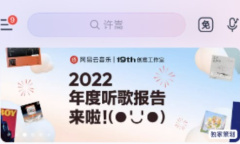 网易云音乐2022年度报告查看详解