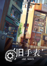 旧手表