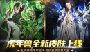 《魔域口袋版》五虎神将荣耀返场 全新皮肤加冕为王