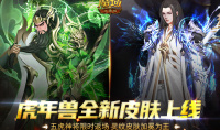 《魔域口袋版》五虎神将荣耀返场 全新皮肤加冕为王