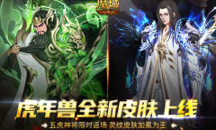 《魔域口袋版》五虎神将荣耀返场 全新皮肤加冕为王