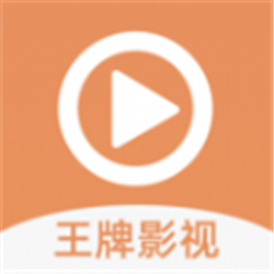 王牌影视完整版