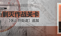 明日方舟休止符街道通关攻略大全一览