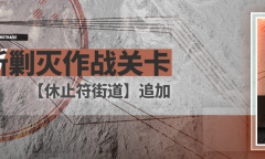 明日方舟休止符街道通关攻略大全一览