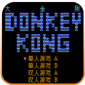 大金刚街机版