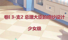 《奇迹暖暖》卷I少女级3-支2通关攻略