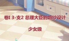 《奇迹暖暖》卷I少女级3-支2通关攻略