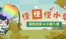 阴阳师妖怪屋怪怪怪小草活动攻略