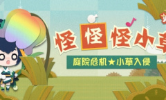 阴阳师妖怪屋怪怪怪小草活动攻略