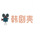 韩剧壳