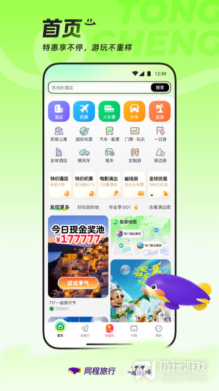 同程旅行最新版