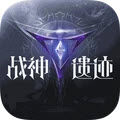 战神遗迹应用宝版