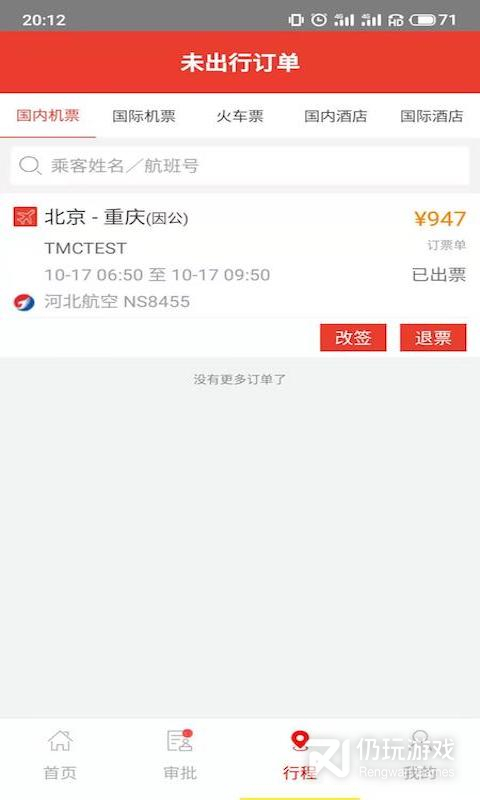 在路上企业商旅最新版