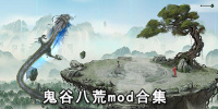 鬼谷八荒mod合集