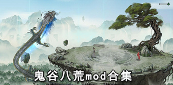 鬼谷八荒mod合集