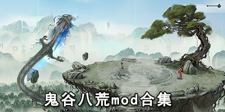 鬼谷八荒mod合集