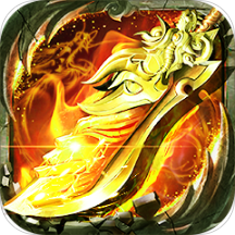 炼狱战神（代金点直充）