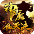 神魔傲天决最新版