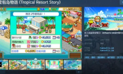 《南国度假岛物语》《打造吧！高尔夫之森》上线Steam 支持中文