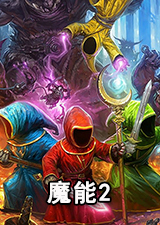 魔能2