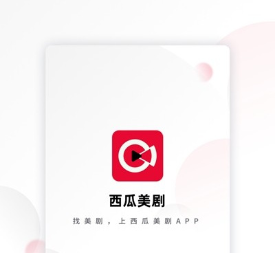 和西瓜美剧同款的手机软件合集