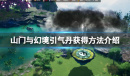 山门与幻境引气丹如何获得