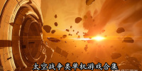太空战争类单机游戏合集
