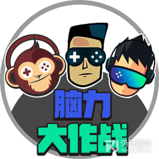 脑力大作战完整版