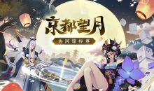 《阴阳师》2021京都望月协同对弈大赛活动介绍
