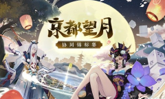《阴阳师》2021京都望月协同对弈大赛活动介绍