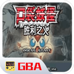 口袋妖怪胜利之火gba版