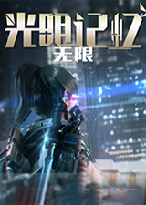 光明记忆无限免费版
