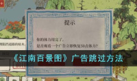 江南百景图广告跳过方法说明