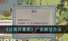 江南百景图广告跳过方法说明