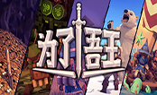 为了吾王免安装版