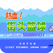 热血篮球强化版(金手指)