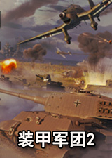 装甲军团2