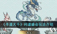 寻道大千问道盛会怎么玩