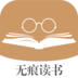 无痕读书换源版