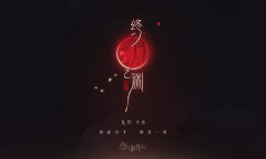 恋与制作人终月之渊活动详解