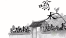 《汉字魔法》让叶绍翁进门如何通关