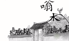 《汉字魔法》让叶绍翁进门如何通关