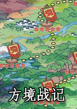 方境战记