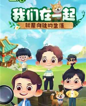 跟向往的生活相似的手游合集