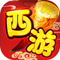醉西游折扣版