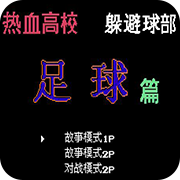 热血足球腾讯版