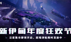 EVE手游泛星集市狂欢即将开启 超豪华津贴限时大放送