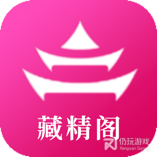 藏精阁视频免费版