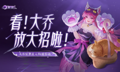 王者荣耀大乔星梦星元皮肤特效沟通活动一览