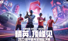 《和平精英》全球总决赛时间一览2023